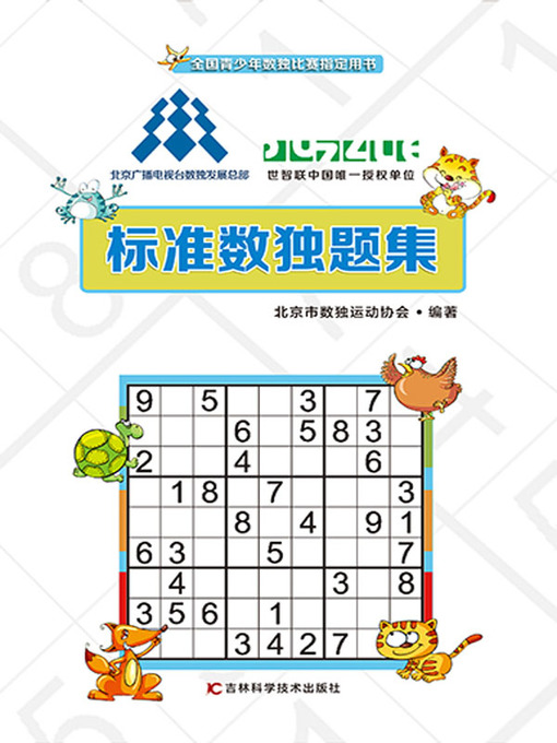 Title details for 标准数独题集 by 北京市数独运动协会 - Available